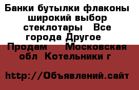 Банки,бутылки,флаконы,широкий выбор стеклотары - Все города Другое » Продам   . Московская обл.,Котельники г.